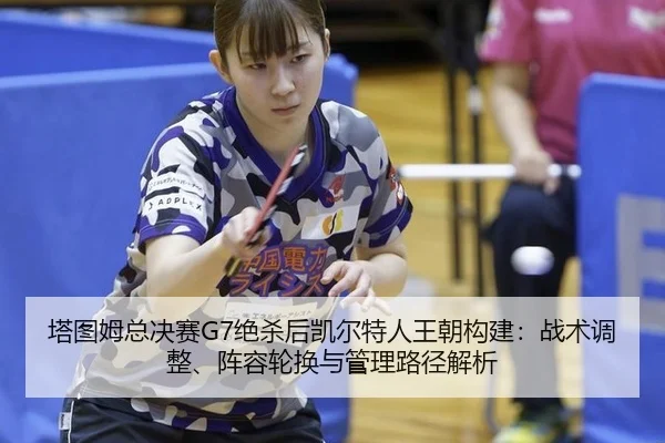 ta-tu-mu-zong-jue-sai-jue-sha-hou-kai-er-te-ren-wang-chao-gou-jian-zhan-shu-tiao-zheng-zhen-rong-lun-huan-yu-guan-li-lu-3-494.jpg