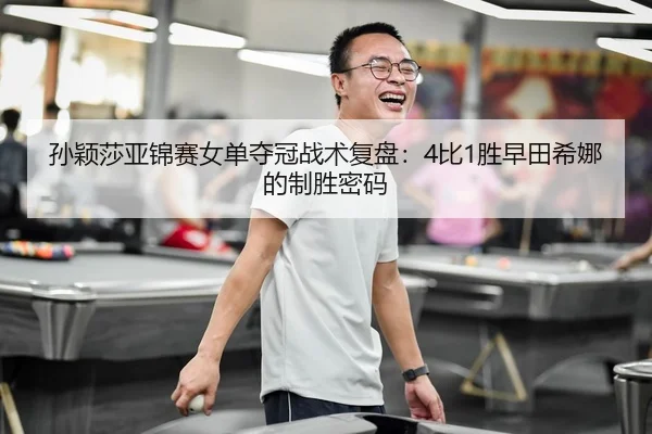 sun-ying-sha-ya-jin-sai-nv-dan-duo-guan-zhan-shu-fu-pan-bi-sheng-zao-tian-xi-na-de-zhi-sheng-mi-ma-3-688.jpg