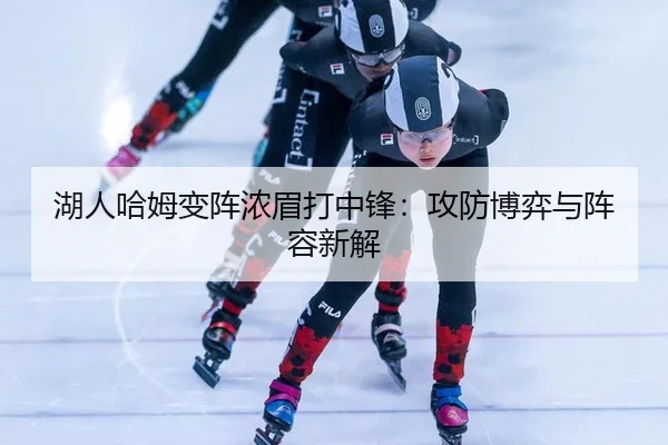 湖人哈姆变阵浓眉打中锋：攻防博弈与阵容新解