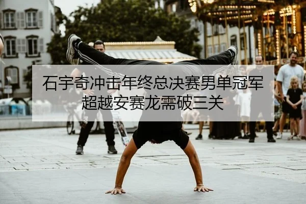 shi-yu-qi-chong-ji-nian-zhong-zong-jue-sai-nan-dan-guan-jun-chao-yue-an-sai-long-xu-po-san-guan-3-778.jpg