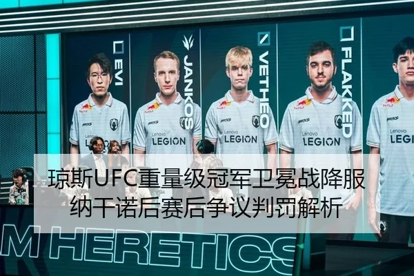 琼斯UFC重量级冠军卫冕战降服纳干诺后赛后争议判罚解析